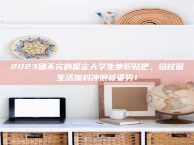 永春上海试药员招聘：加入我们，一起探索药物研发的激动人心之旅！